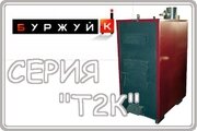 Буржуй К серия Т2К